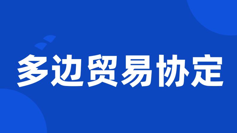 多边贸易协定