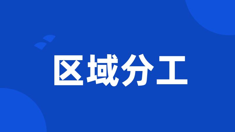 区域分工