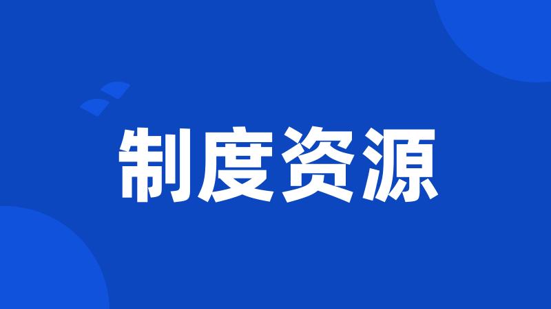 制度资源