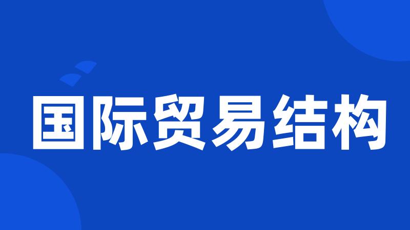 国际贸易结构