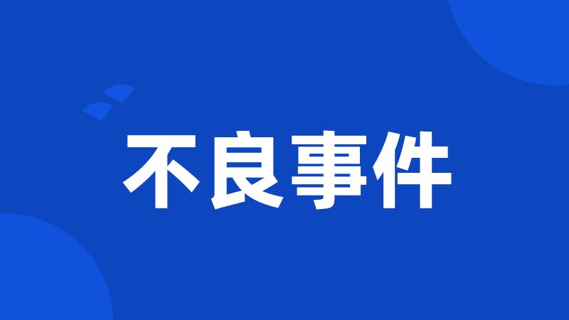不良事件