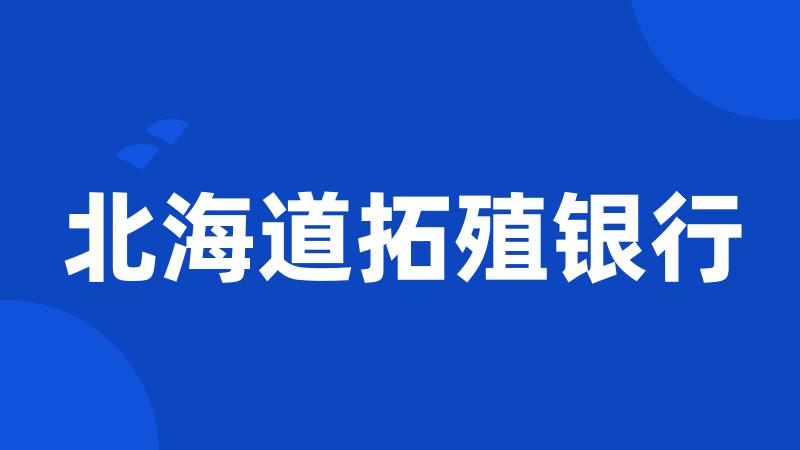北海道拓殖银行