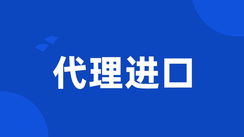 代理进口