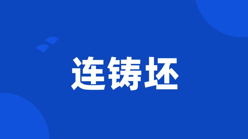 连铸坯