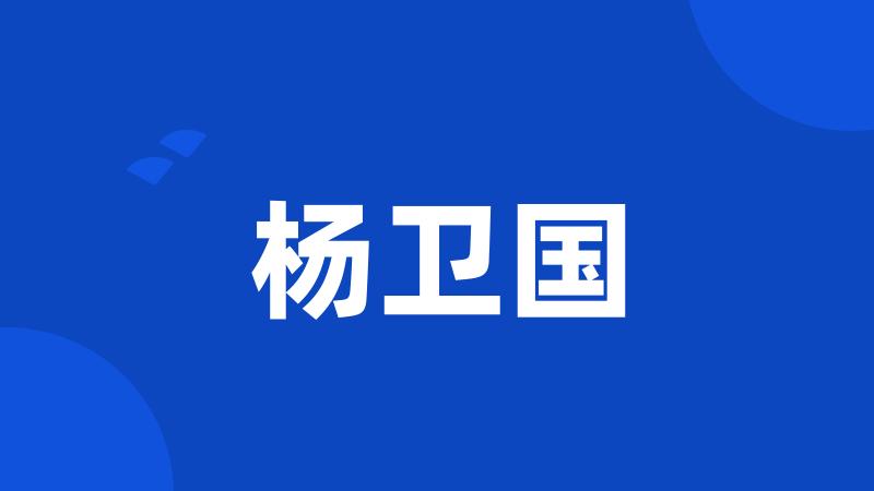 杨卫国