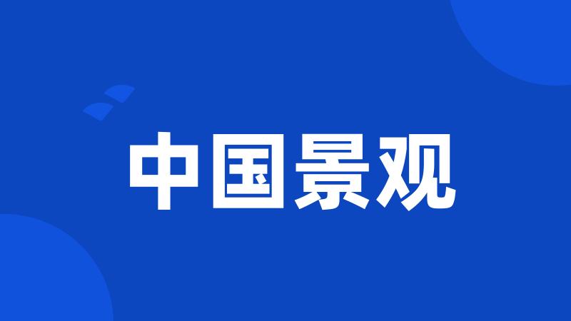 中国景观