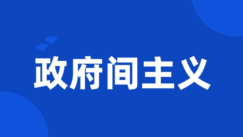 政府间主义