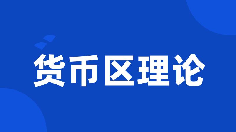 货币区理论