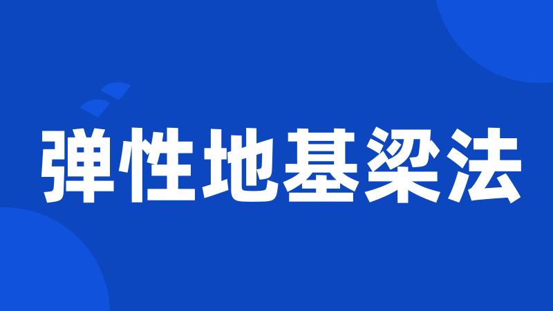 弹性地基梁法