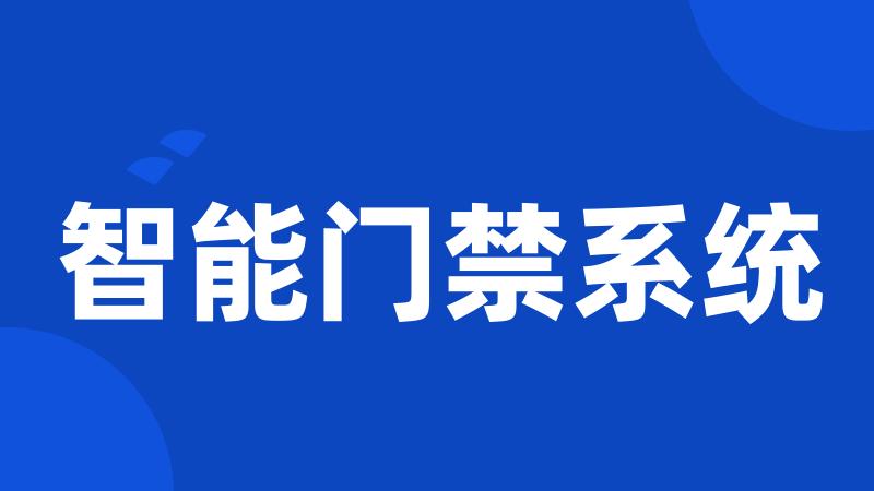 智能门禁系统