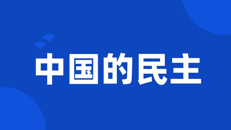 中国的民主