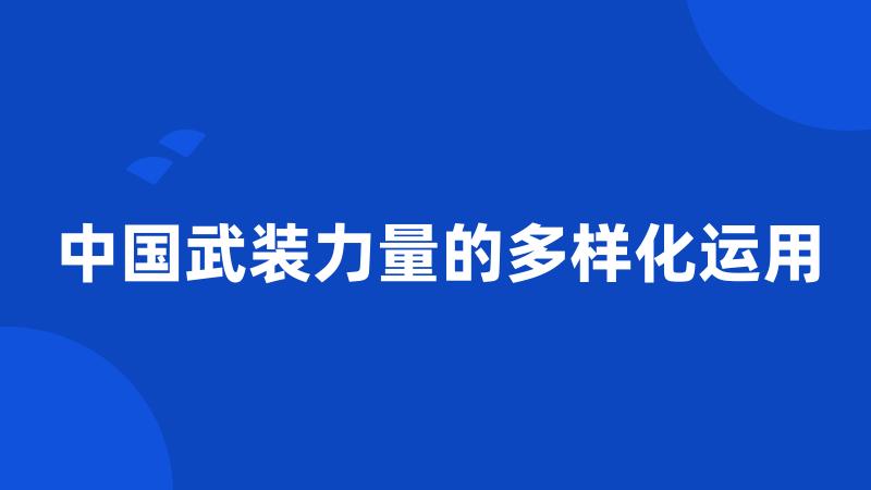 中国武装力量的多样化运用
