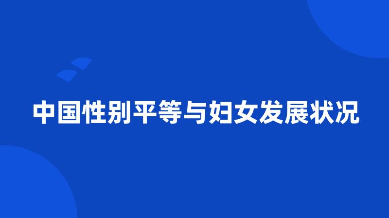 中国性别平等与妇女发展状况