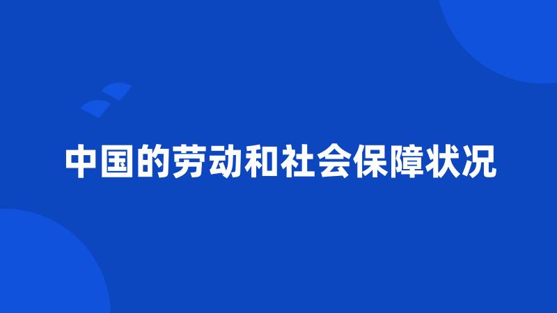 中国的劳动和社会保障状况