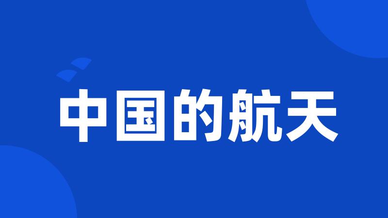 中国的航天