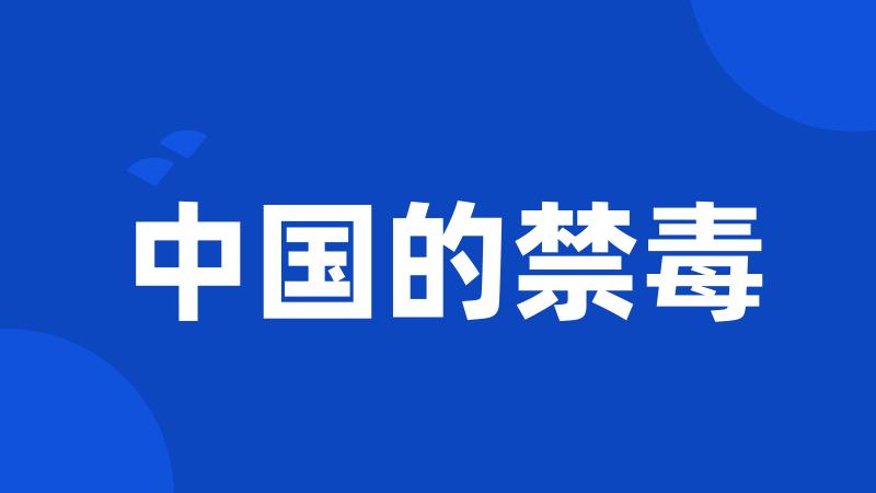 中国的禁毒