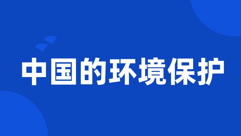 中国的环境保护