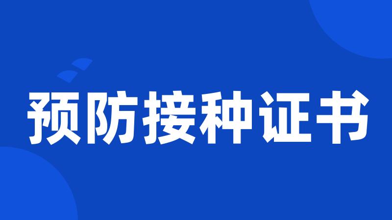 预防接种证书