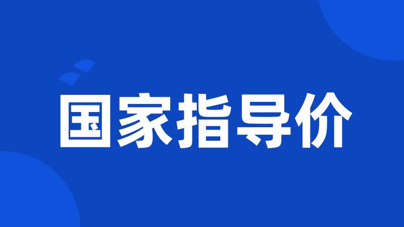 国家指导价