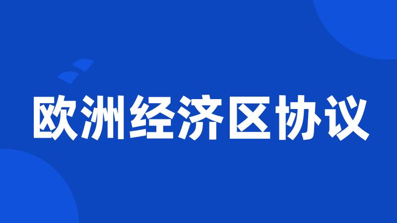 欧洲经济区协议