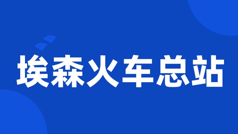 埃森火车总站