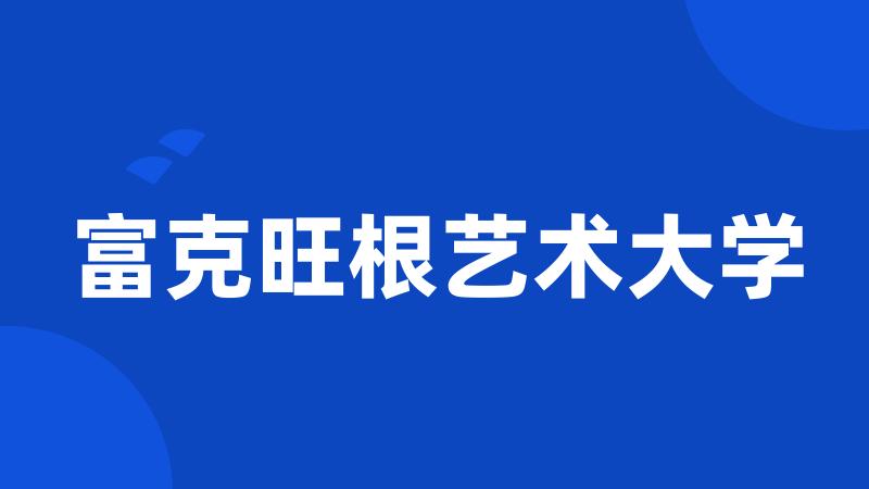 富克旺根艺术大学