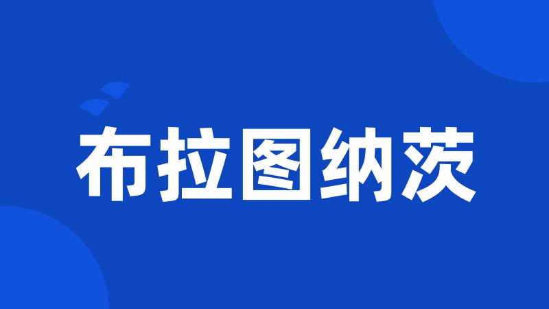 布拉图纳茨
