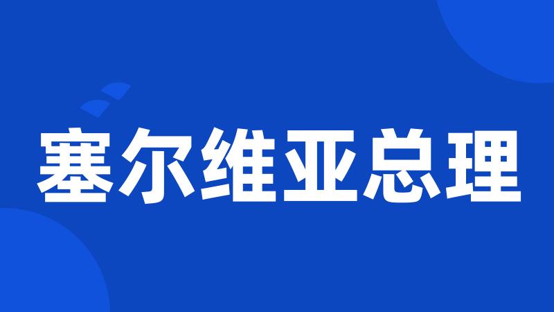塞尔维亚总理