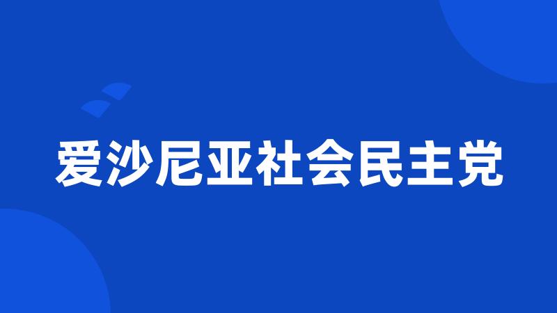 爱沙尼亚社会民主党