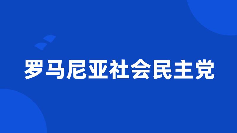 罗马尼亚社会民主党