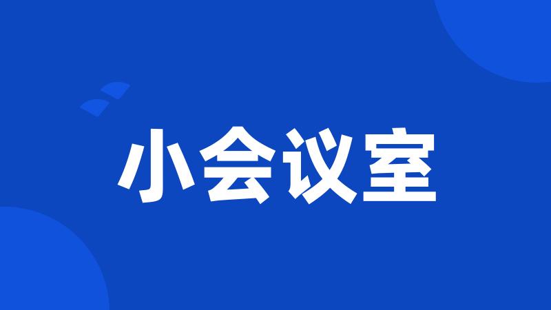 小会议室