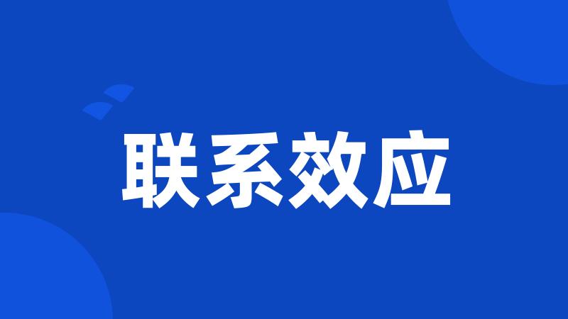 联系效应