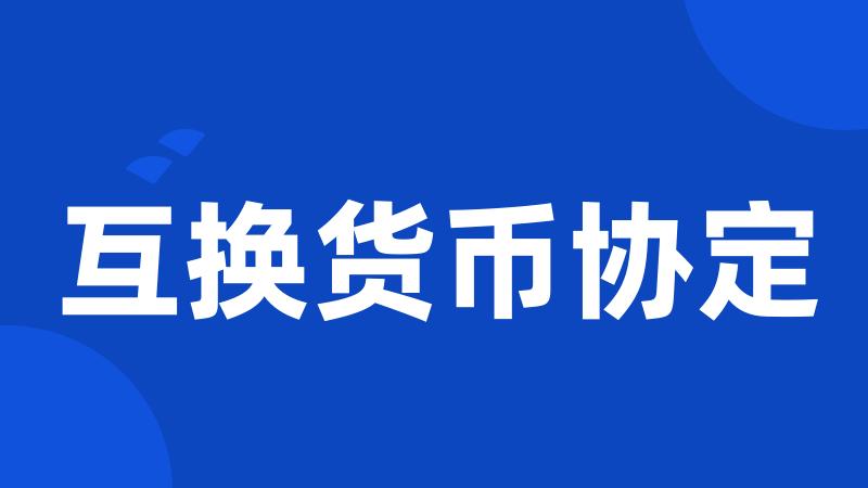 互换货币协定