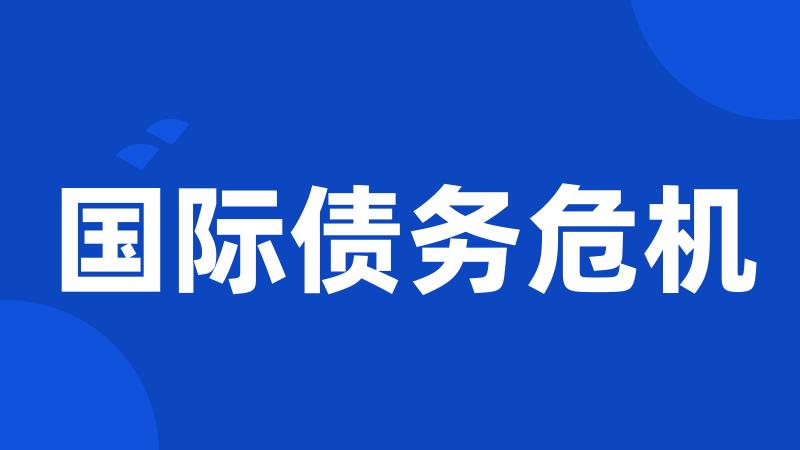 国际债务危机