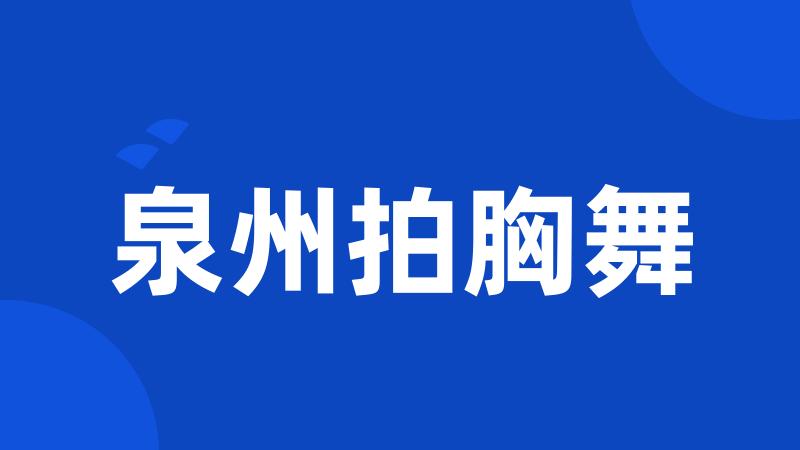 泉州拍胸舞
