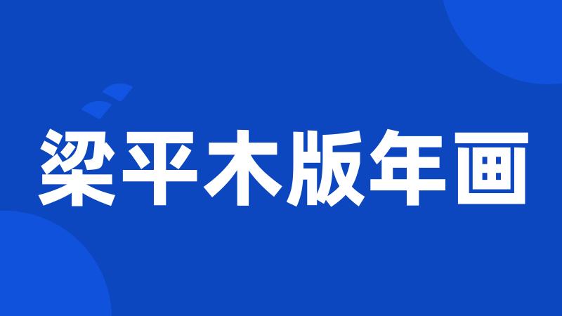 梁平木版年画