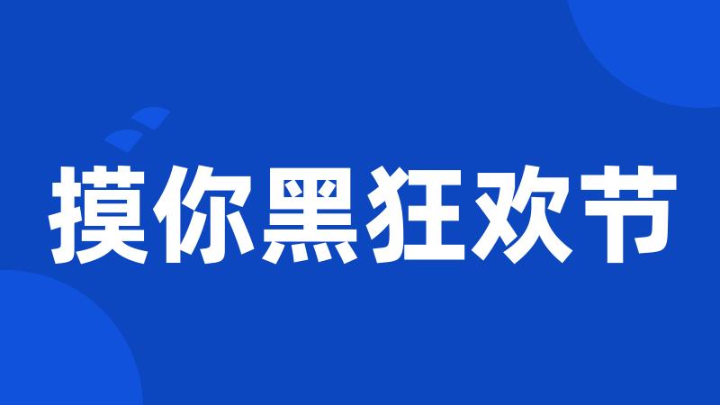摸你黑狂欢节