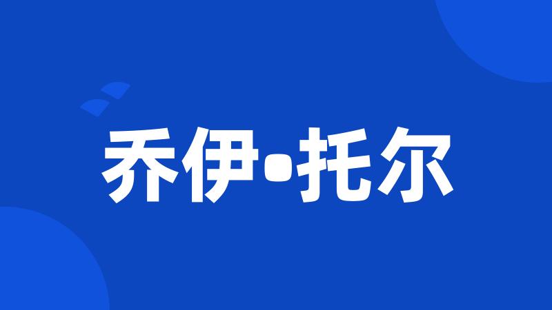 乔伊•托尔