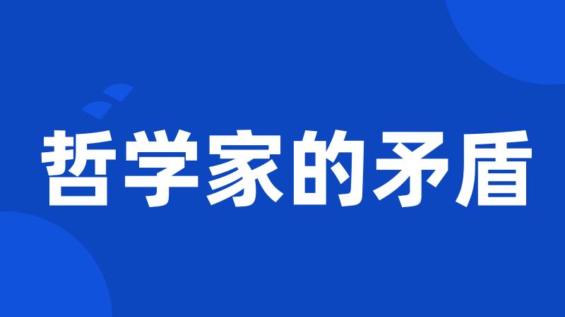 哲学家的矛盾