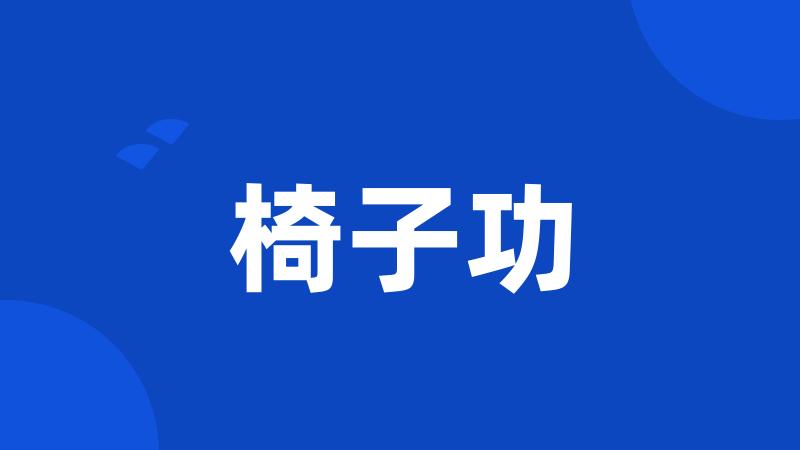 椅子功