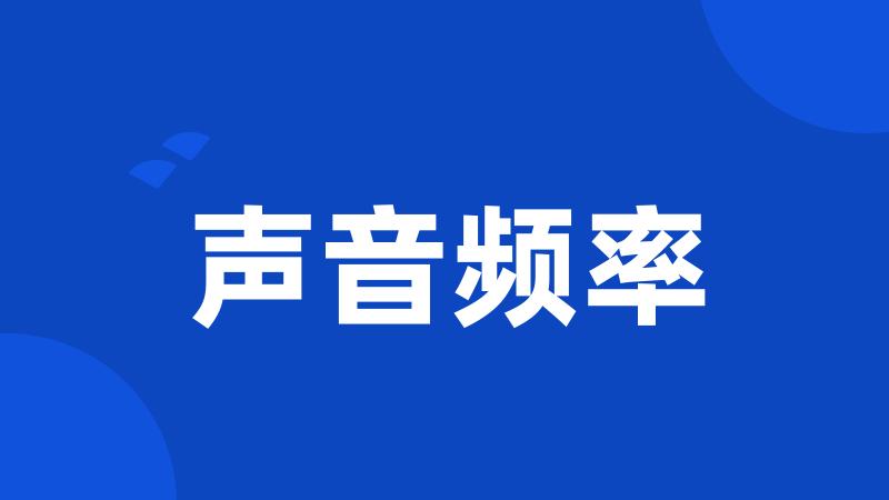 声音频率