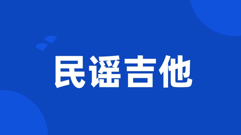 民谣吉他