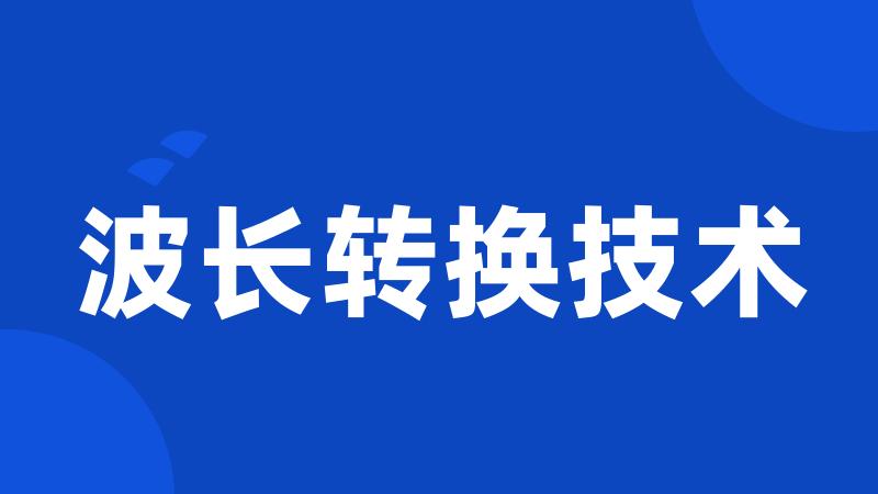 波长转换技术