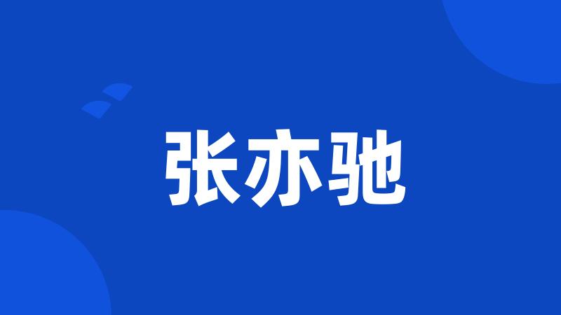 张亦驰