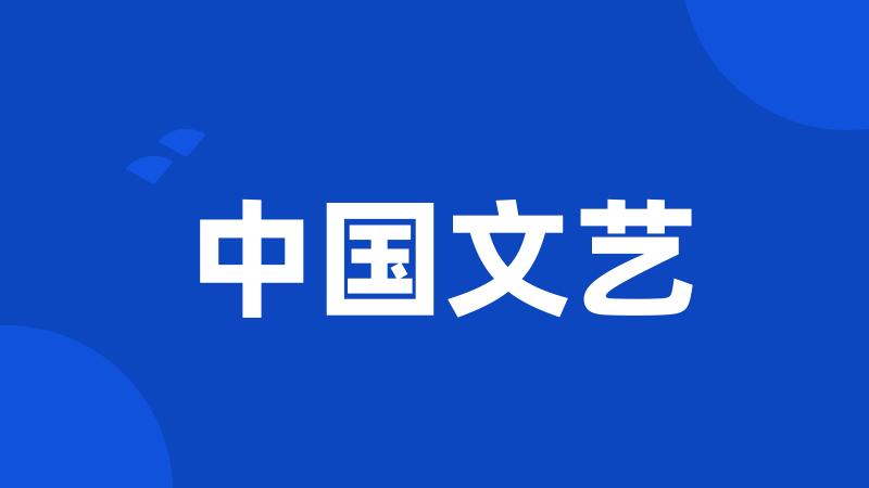 中国文艺