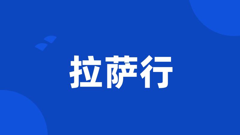 拉萨行