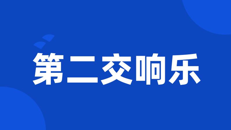 第二交响乐