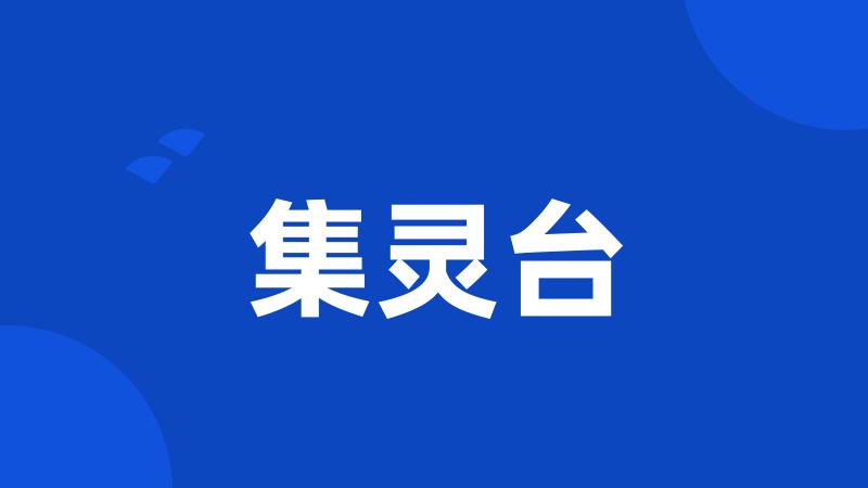 集灵台