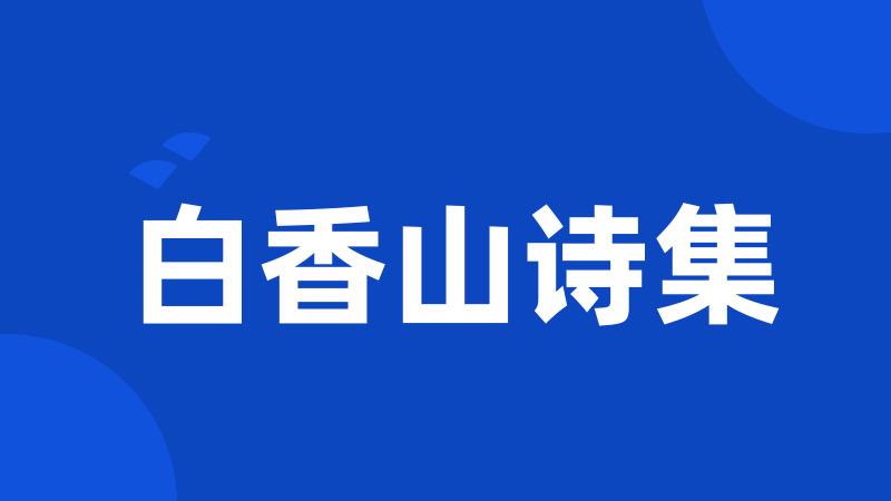白香山诗集