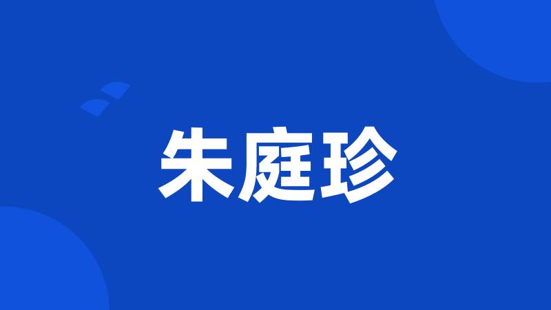 朱庭珍